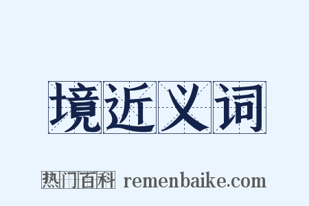 境近义词是什么意思的图片